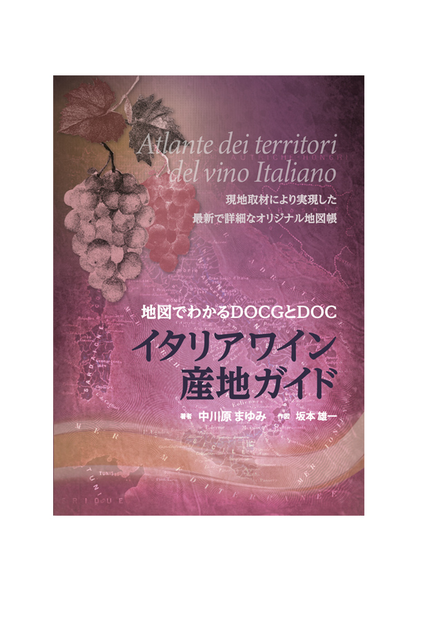 イタリアワイン産地ガイド 地図でわかるDOCGとDOC 著：中川原まゆみ 書籍 単行本