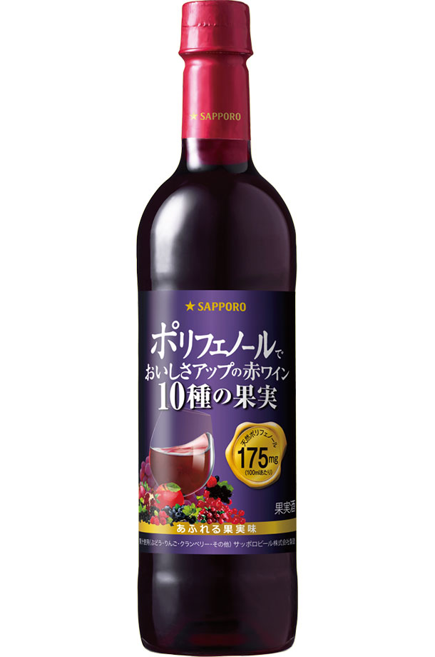 サッポロ ポリフェノールでおいしさアップの赤ワイン 10種の果実 あふれる果実味 ペットボトル 720ml 12本 1ケース 赤ワイン