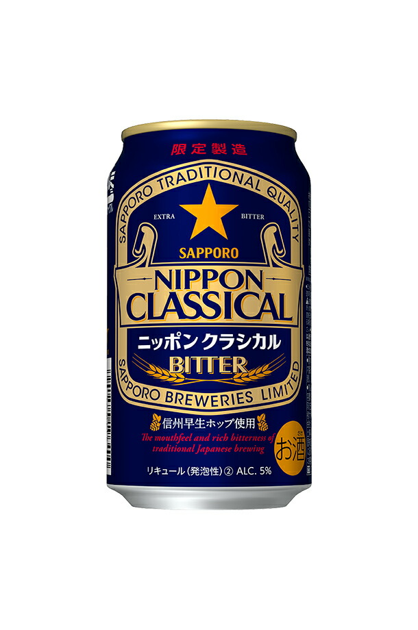 季節限定 サッポロ ニッポン クラシカル ビター 350ml 缶 24本 1ケース