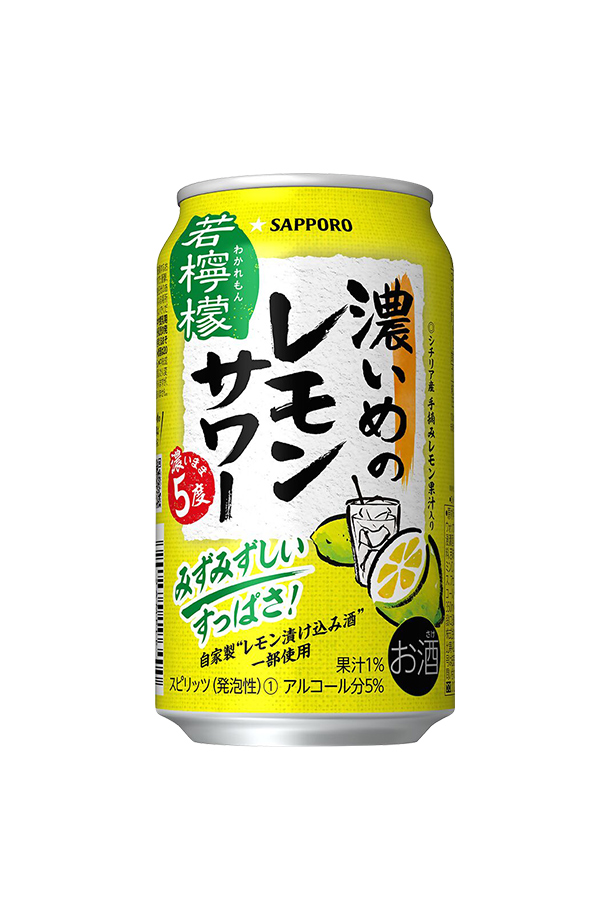 サッポロ 濃いめのレモンサワー 若檸檬 350ml 缶 24本 1ケース