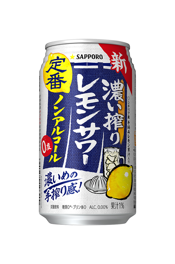 サッポロ 濃い搾りレモンサワー ノンアルコール 350ml 缶 24本×2ケース（48本） サッポロビール