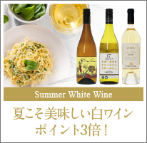 夏の白ワイン企画