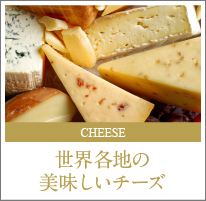 チーズカテゴリー