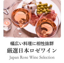 厳選日本ワイン特集